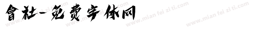 會社字体转换