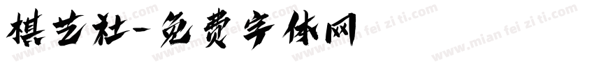 棋艺社字体转换