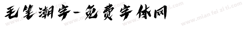 毛笔潮字字体转换