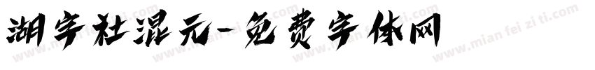 湖字社混元字体转换