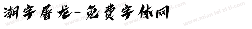 潮字屠龙字体转换