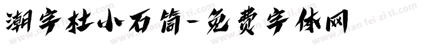潮字杜小石筒字体转换