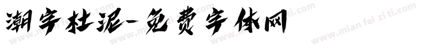 潮字杜泥字体转换