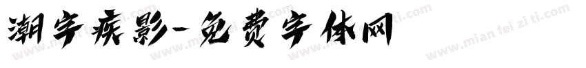 潮字疾影字体转换