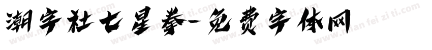 潮字社七星拳字体转换