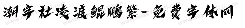 潮字社凌渡鯤鵬繁字体转换