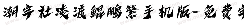潮字社凌渡鯤鵬繁手机版字体转换