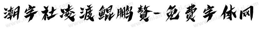 潮字社凌渡鯤鹏贅字体转换