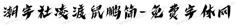潮字社凌渡鼠鹏简字体转换
