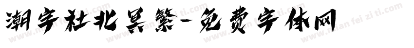 潮字社北冥繁字体转换
