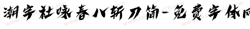 潮字社咏春八斩刀简字体转换