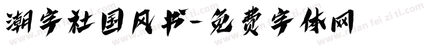 潮字社国风书字体转换