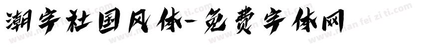 潮字社国风体字体转换