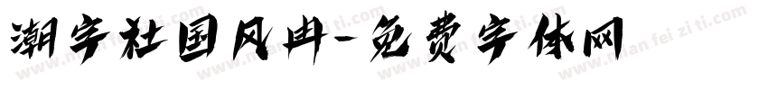 潮字社国风冉字体转换
