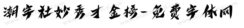 潮字社妙秀才金榜字体转换