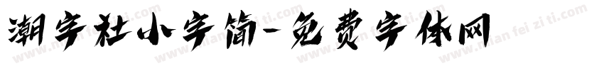 潮字社小字简字体转换