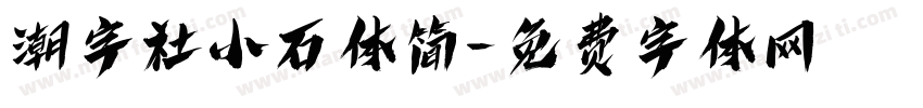 潮字社小石体简字体转换
