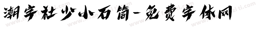 潮字社少小石筒字体转换