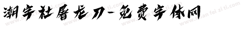 潮字社屠龙刀字体转换