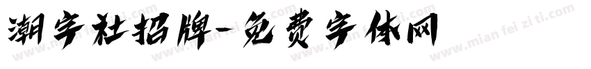 潮字社招牌字体转换