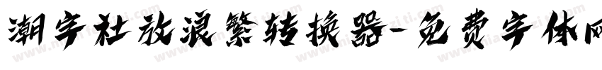 潮字社放浪繁转换器字体转换
