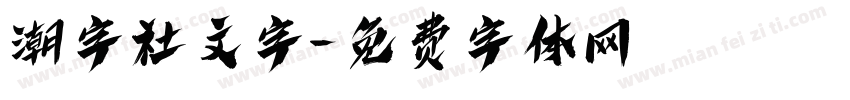 潮字社文字字体转换