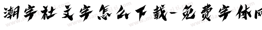 潮字社文字怎么下载字体转换
