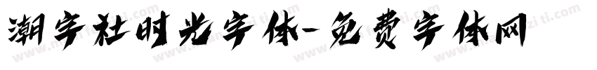 潮字社时光字体字体转换