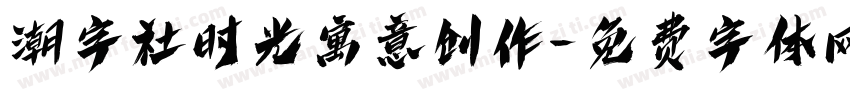 潮字社时光寓意创作字体转换