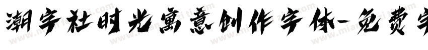 潮字社时光寓意创作字体字体转换
