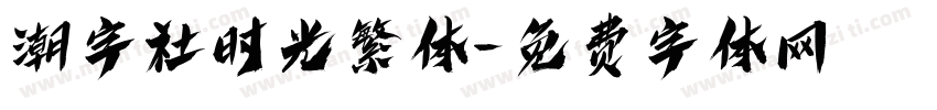 潮字社时光繁体字体转换