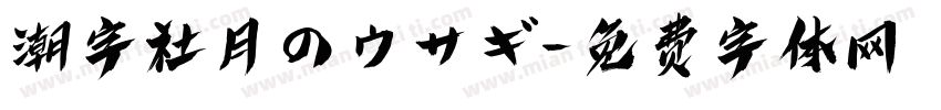 潮字社月のウサギ字体转换