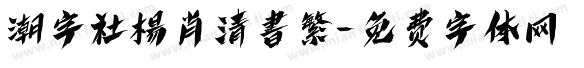 潮字社楊肖清書繁字体转换