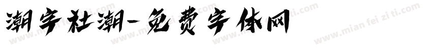潮字社潮字体转换