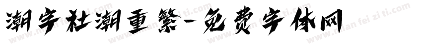 潮字社潮重繁字体转换