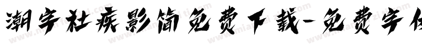 潮字社疾影简免费下载字体转换