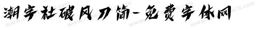 潮字社破风刀简字体转换