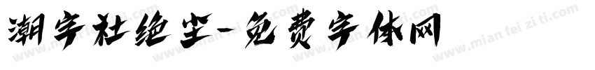 潮字社绝尘字体转换