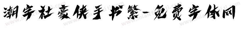 潮字社豪侠手书繁字体转换