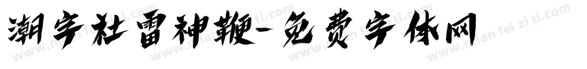 潮字社雷神鞭字体转换