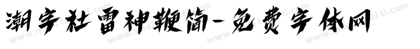 潮字社雷神鞭简字体转换