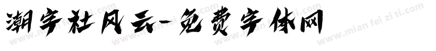 潮字社风云字体转换