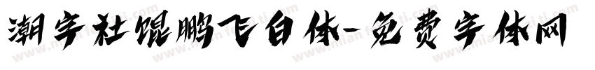 潮字社馄鹏飞白体字体转换
