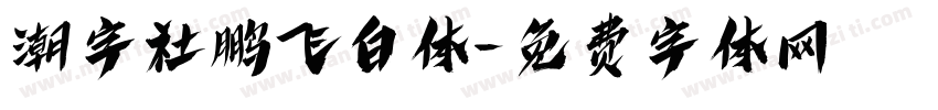 潮字社鹏飞白体字体转换