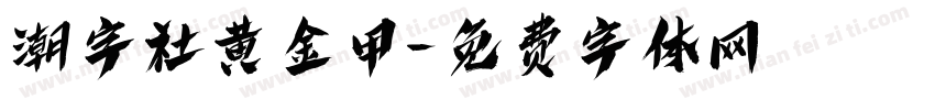 潮字社黄金甲字体转换