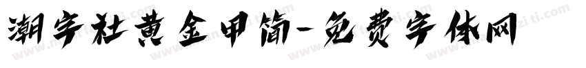 潮字社黄金甲简字体转换