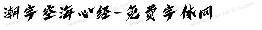 潮字空海心经字体转换