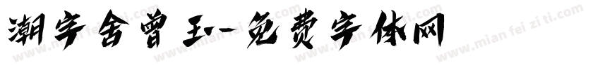 潮字舍曾玉字体转换