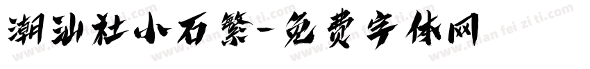 潮汕社小石繁字体转换