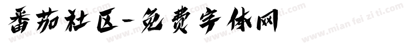 番茄社区字体转换